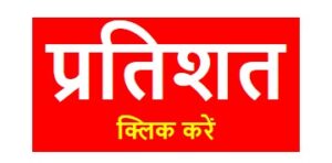 प्रतिशत