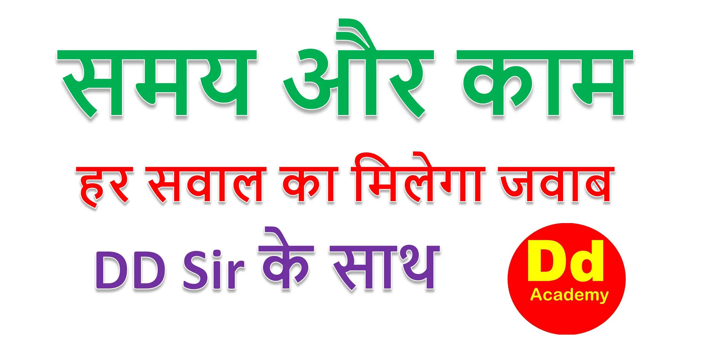 समय और काम