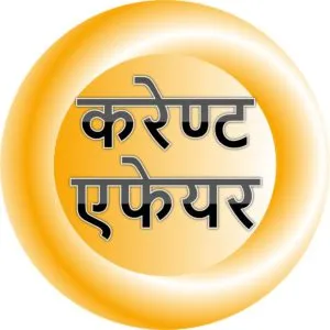 करेण्ट एफेयर