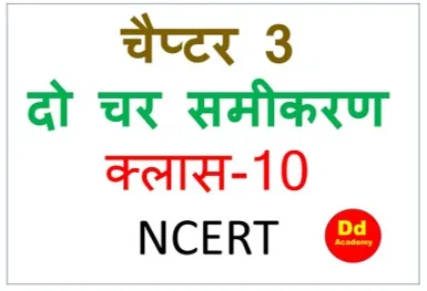 दो चर समीकरण