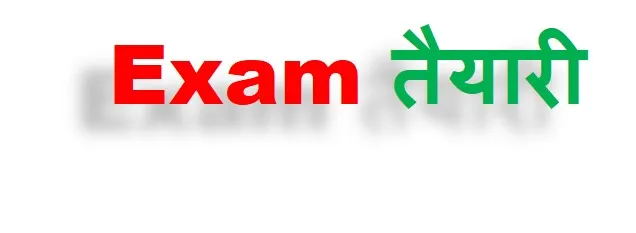 विभिन्न सरकारी नौकरी के परीक्षा के लिए Strategy