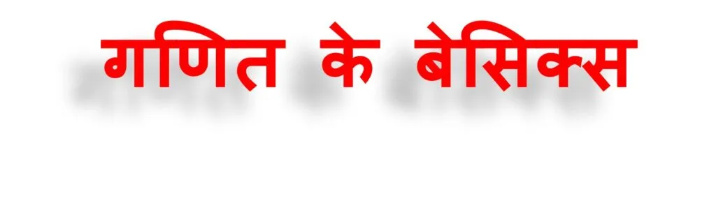 Math-Weakness-दूर-करने-के-तरीके