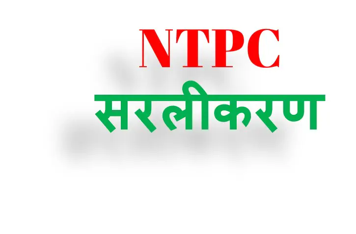 NTPC Math Free Course-Simplification