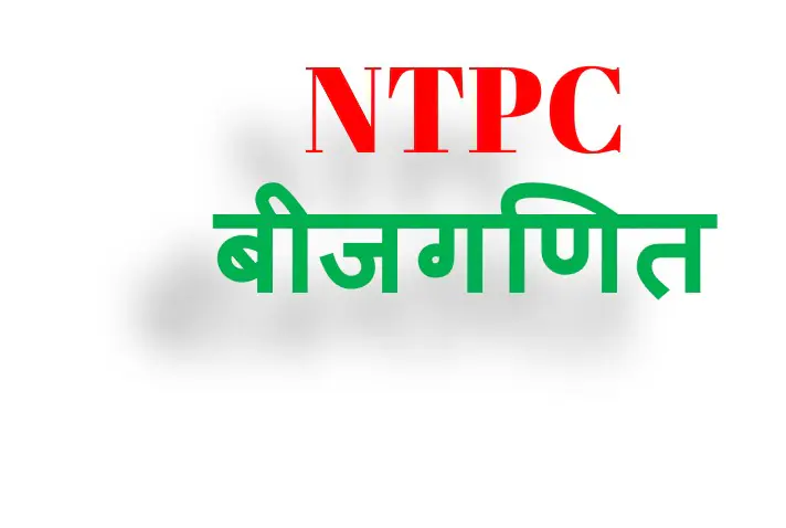 NTPC Algebra-1