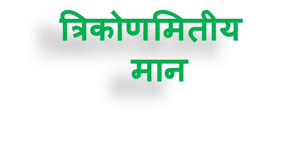 Trigonomeric Standard Values